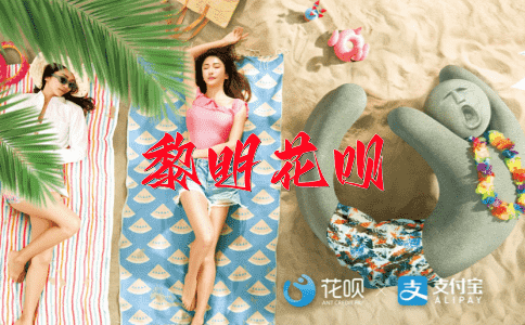 百密不通花呗